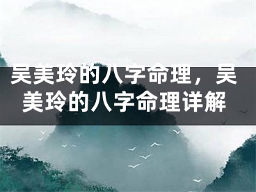吴美玲的八字命理，吴美玲的八字命理详解