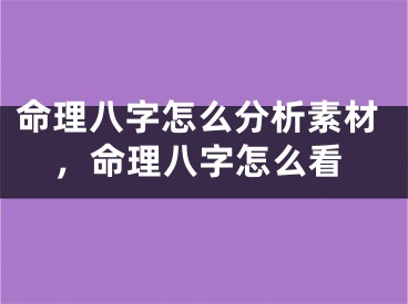 命理八字怎么分析素材，命理八字怎么看