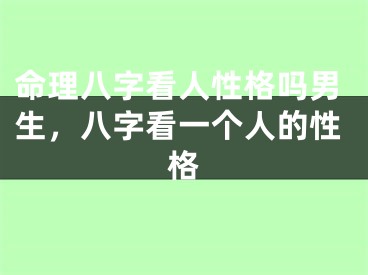 命理八字看人性格吗男生，八字看一个人的性格