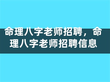 命理八字老师招聘,命理八字老师招聘信息