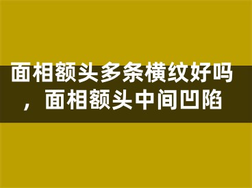 面相额头多条横纹好吗，面相额头中间凹陷