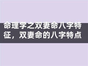 命理学之双妻命八字特征，双妻命的八字特点