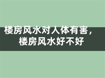 楼房风水对人体有害，楼房风水好不好