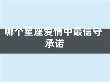 哪个星座爱情中最信守承诺