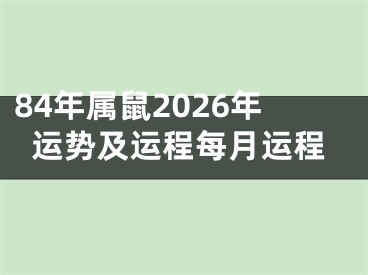 84年属鼠2026年运势及运程每月运程