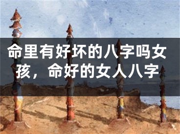 命里有好坏的八字吗女孩，命好的女人八字