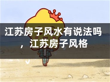 江苏房子风水有说法吗，江苏房子风格