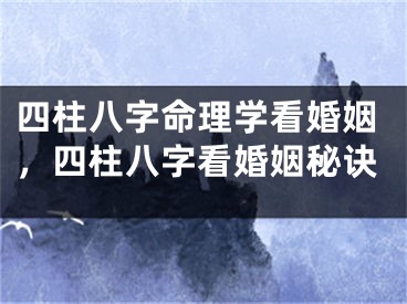 四柱八字命理学看婚姻，四柱八字看婚姻秘诀