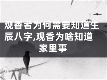 观香者为何需要知道生辰八字,观香为啥知道家里事