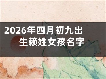 2026年四月初九出生赖姓女孩名字