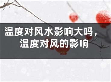温度对风水影响大吗，温度对风的影响