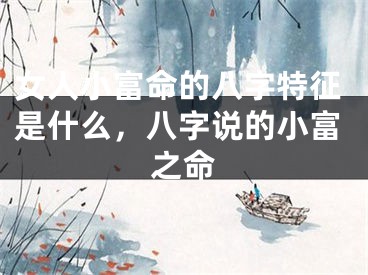 女人小富命的八字特征是什么，八字说的小富之命