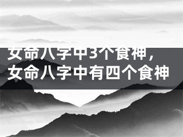 女命八字中3个食神，女命八字中有四个食神