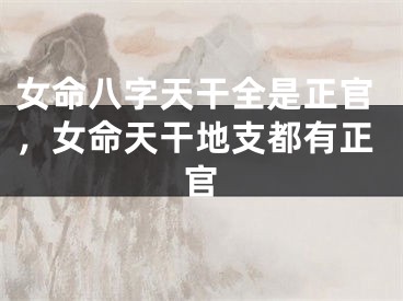 女命八字天干全是正官，女命天干地支都有正官