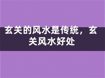玄关的风水是传统，玄关风水好处