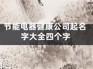节能电器健康公司起名字大全四个字