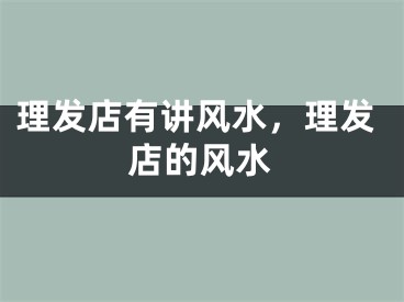 理发店有讲风水，理发店的风水