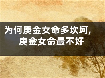 为何庚金女命多坎坷,庚金女命最不好