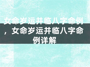 女命岁运并临八字命例，女命岁运并临八字命例详解