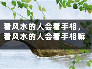 看风水的人会看手相，看风水的人会看手相嘛