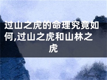 过山之虎的命理究竟如何,过山之虎和山林之虎