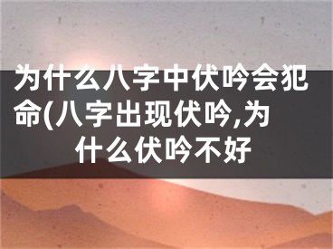 为什么八字中伏吟会犯命(八字出现伏吟,为什么伏吟不好