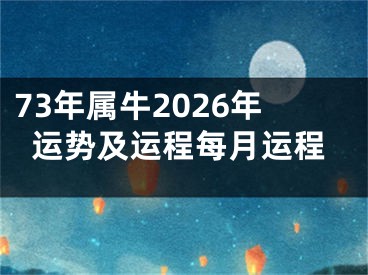 73年属牛2026年运势及运程每月运程