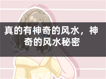 真的有神奇的风水，神奇的风水秘密