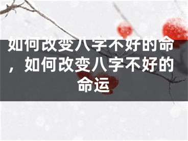 如何改变八字不好的命，如何改变八字不好的命运