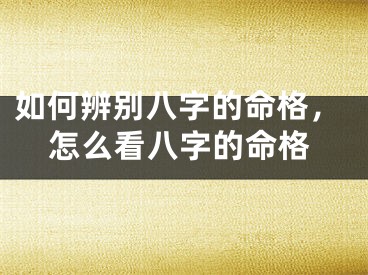 如何辨别八字的命格，怎么看八字的命格
