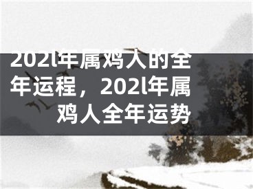202l年属鸡人的全年运程，202l年属鸡人全年运势
