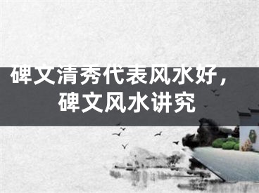 碑文清秀代表风水好，碑文风水讲究