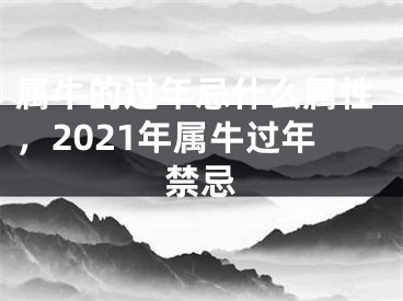 属牛的过年忌什么属性，2021年属牛过年禁忌
