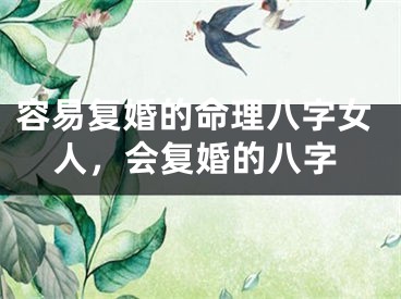 容易复婚的命理八字女人，会复婚的八字
