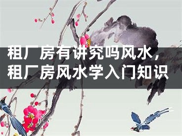 租厂房有讲究吗风水,租厂房风水学入门知识