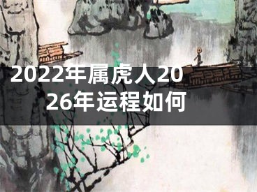 2022年属虎人2026年运程如何