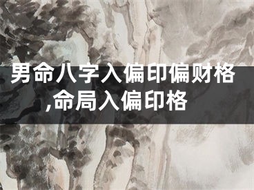 男命八字入偏印偏财格,命局入偏印格