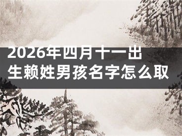2026年四月十一出生赖姓男孩名字怎么取