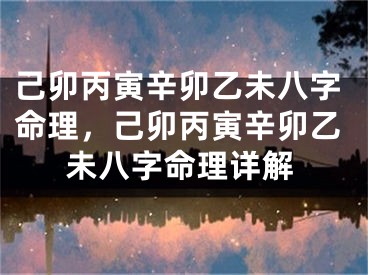 己卯丙寅辛卯乙未八字命理，己卯丙寅辛卯乙未八字命理详解