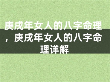 庚戌年女人的八字命理，庚戌年女人的八字命理详解