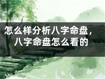 怎么样分析八字命盘，八字命盘怎么看的