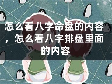 怎么看八字命盘的内容，怎么看八字排盘里面的内容