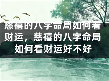 慈禧的八字命局如何看财运，慈禧的八字命局如何看财运好不好