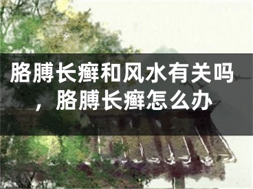 胳膊长癣和风水有关吗,胳膊长癣怎么办