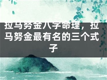 拉马努金八字命理，拉马努金最有名的三个式子