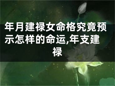 年月建禄女命格究竟预示怎样的命运,年支建禄
