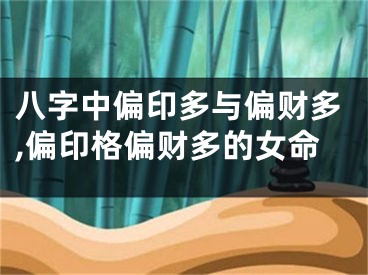 八字中偏印多与偏财多,偏印格偏财多的女命