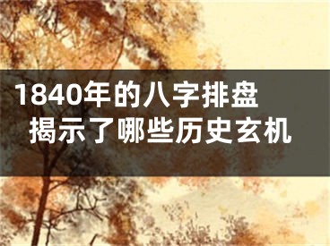 1840年的八字排盘揭示了哪些历史玄机