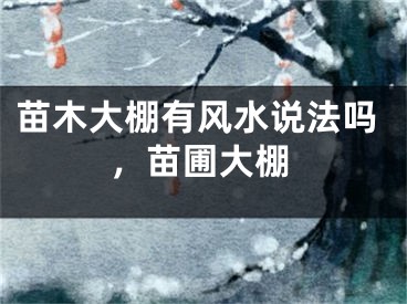 苗木大棚有风水说法吗，苗圃大棚