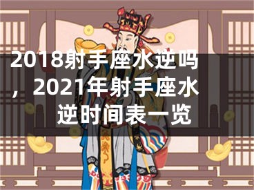 2018射手座水逆吗，2021年射手座水逆时间表一览
